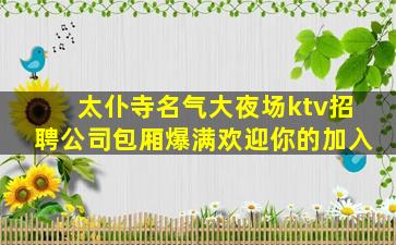 东营夜场招聘