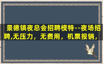 南通夜场招聘